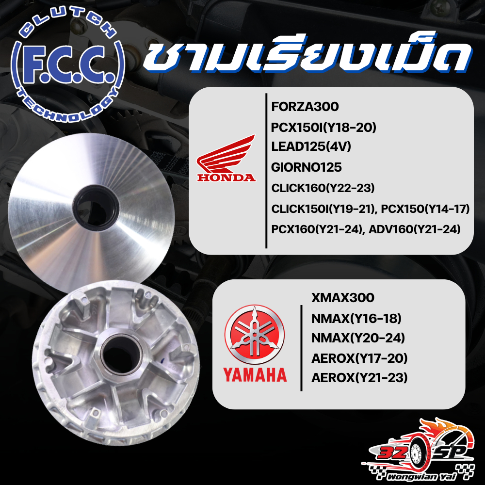 ชามเรียงเม็ด F.C.C. สำหรับ HONDA / YAMAHA ของแท้!! ส่งไว!!