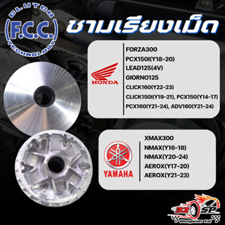 ชามเรียงเม็ด F.C.C. สำหรับ HONDA / YAMAHA ของแท้!! ส่งไว!!