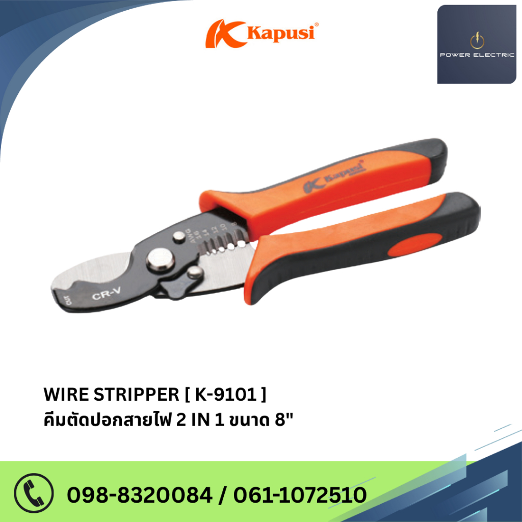 WIRE STRIPPER คีมตัด - ปอกสายไฟ 2 in 1 ขนาด 8 นิ้ว แบรนด์ Kapusi