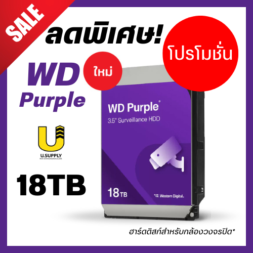 [5.5]มีส่งด่วน!! ฮาร์ดดิสก์ กล้องวงจรปิด ความจุ 18TB รุ่น WD181PURP WD Purple Pro HDD รับประกัน5 ปี