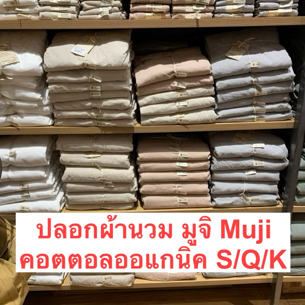 มูจิ ปลอกผ้านวมผ้าคอตตอน ออร์แกนิคไซส์S(3.5ฟุต) Q(5 ฟุต) K(6ฟุต)-รับหิ้วมูจิ ของแท้