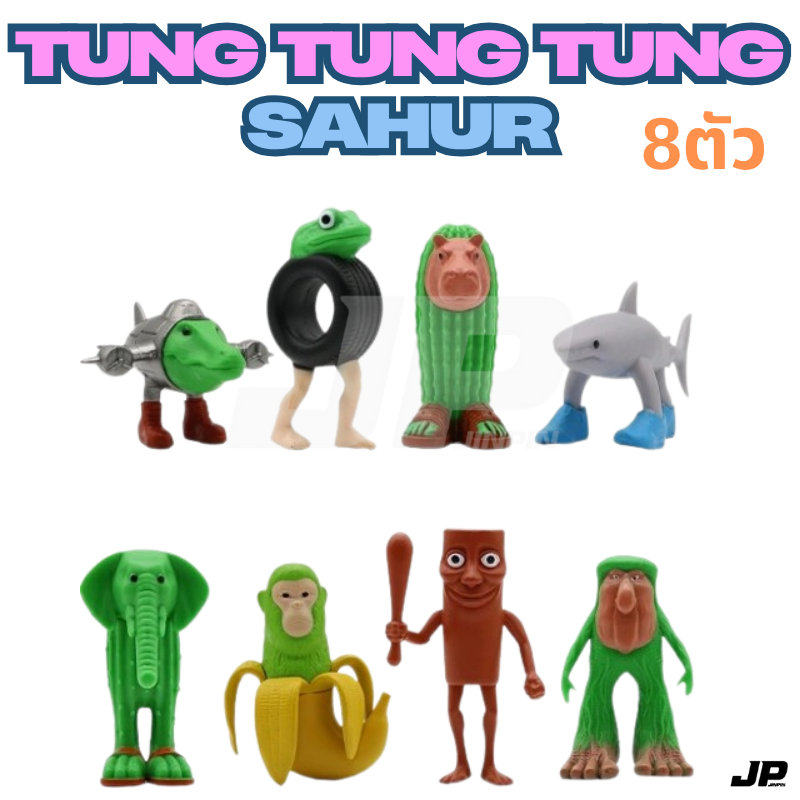 โมเดล ฟิกเกอร์ TUNG TUNG TUNG SAHUR  เซ็ท 8 ตัว คละแบบ พร้อมส่ง