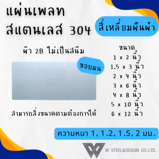 แผ่นสแตนเลส แผ่นเพลท สแตนเลส สั่งตัด สี่เหลี่ยมผืนผ้า ขอบมน ขนาด 1"x2" 1.5"x3" 2"x4" 3"x6" เกรด304 แท้ ผิว2B ไม่เป็นสนิม