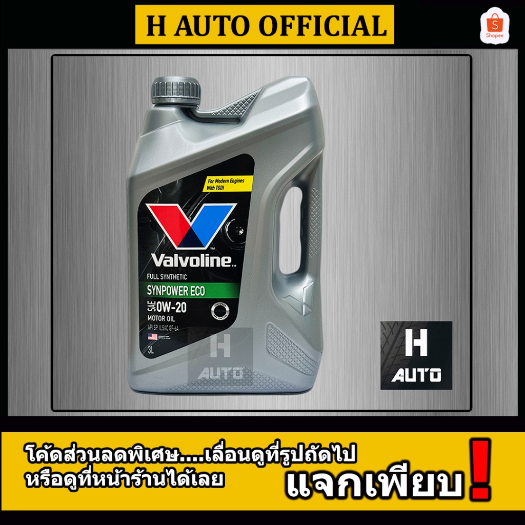 🔥3 ลิตร🔥น้ำมันเครื่องยนต์เบนซิน สังเคราะห์แท้ 0W-20 Valvoline (วาโวลีน) Syn Power ECO SAE 0W-20