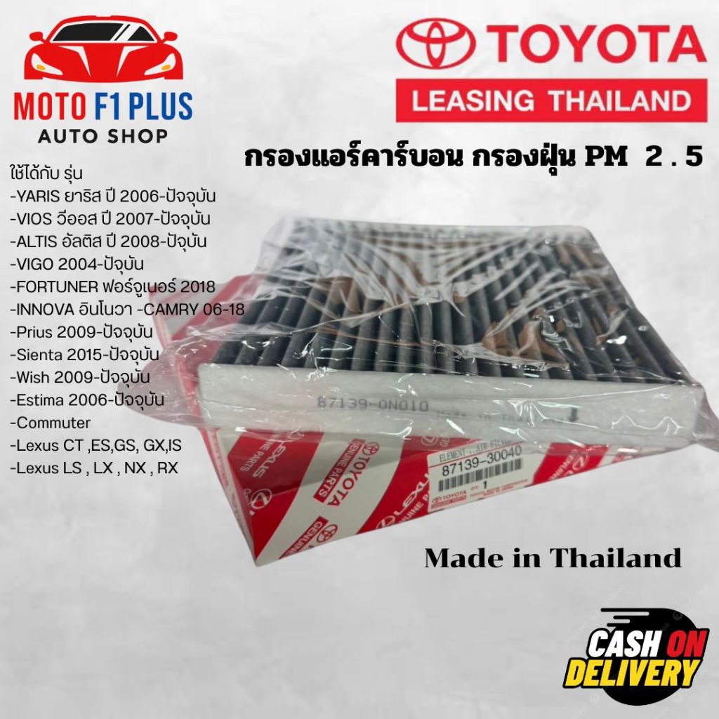 🔥แท้🔥 กรองแอร์คาร์บอน โตโยต้า กรองแอร์ toyota VIGO, VIOS, YARIS, CAMRY, Altis เบอร์แท้ 87139-ON010