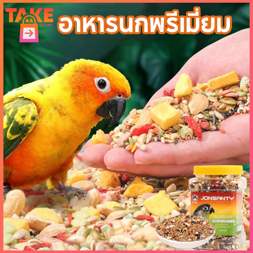 Take Store อาหารนกระดับพรีเมียม 800มล./กระป๋อง ให้สารอาหารต่างๆ แก่นกของคุณ