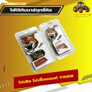 แท้100% โซ่เลื่อยตราเสือ [โซ่เสือ] โซ่เลื่อยTiger 3/8p 3/8อ้วน ขนาด11.5,12,16,18,20,22 นิ้ว [คมทน 100%]