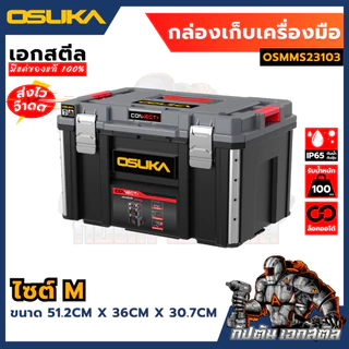 [ครบสุด] OSUKA กล่องเก็บเครื่องมือช่าง OSMMS23101 OSMMS23102 OSMMS23103 OSMMS23104 OSMMS23101-05