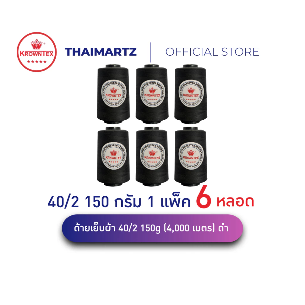 ด้ายเย็บผ้า 40/2 สีดำ A1307 โพลีเอสเตอร์ 4000 เมตร สำหรับจักรอุตสาหกรรม ตรา Krowntex (6 หลอด)