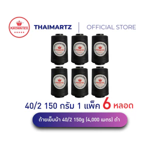 ด้ายเย็บผ้า 40/2 สีดำ A1307 โพลีเอสเตอร์ 4000 เมตร สำหรับจักรอุตสาหกรรม ตรา Krowntex (6 หลอด)