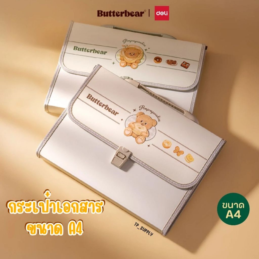 (ฺButterBear X Deli) แฟ้ม แฟ้มหีบเพลง แฟ้ม13ช่อง แฟ้มหมีเนย แฟ้มบัตเตอร์แบร์ แถมอินเด๊กซ์ (มี2สี)