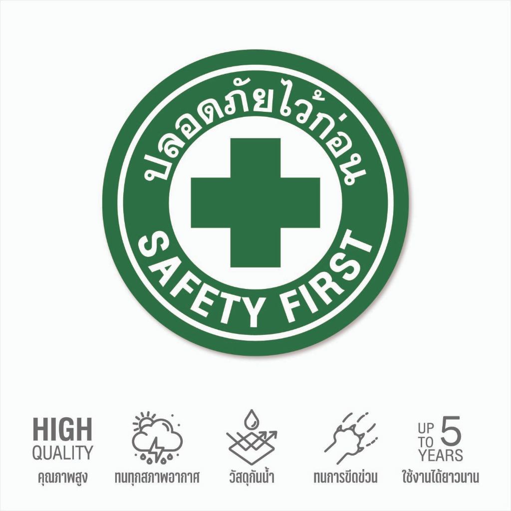 (N289) ปลอดภัยใว้ก่อน วงกลม สติกเกอร์ปลอดภัยใว้ก่อน SAFETY FIRST สติกเกอร์ PVC ทนแดด กันน้ำ