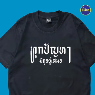 เสื้อ ทุกปัญหามีกูอยู่เสมอ⭐️ร้าน KHEE SEUAK⭐️