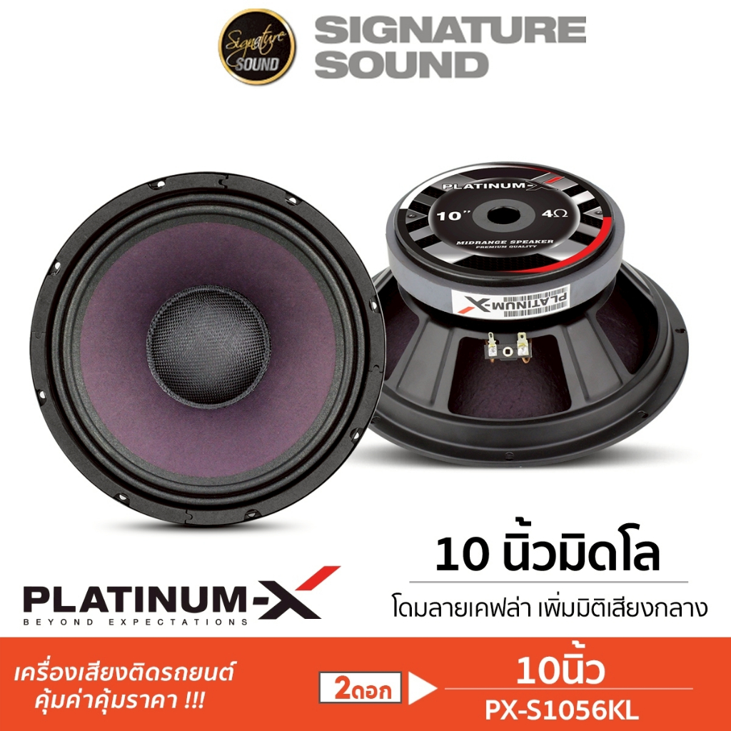 SignatureSound ลำโพงเสียงกลาง 10นิ้ว มิดโล YD-1044/PX-S1056KL/PX-S1056PG 1ดอก เครื่องเสียงรถยนต์