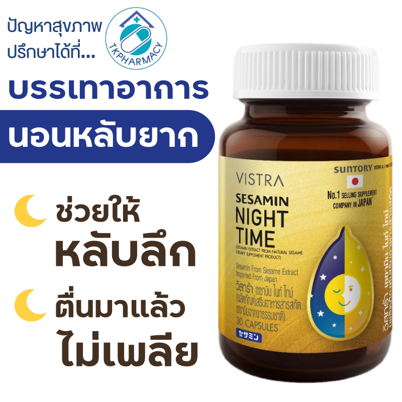 นอนหลับยาก วิตามินช่วยหลับ Vistra Sesamin Night Time 30 capsules