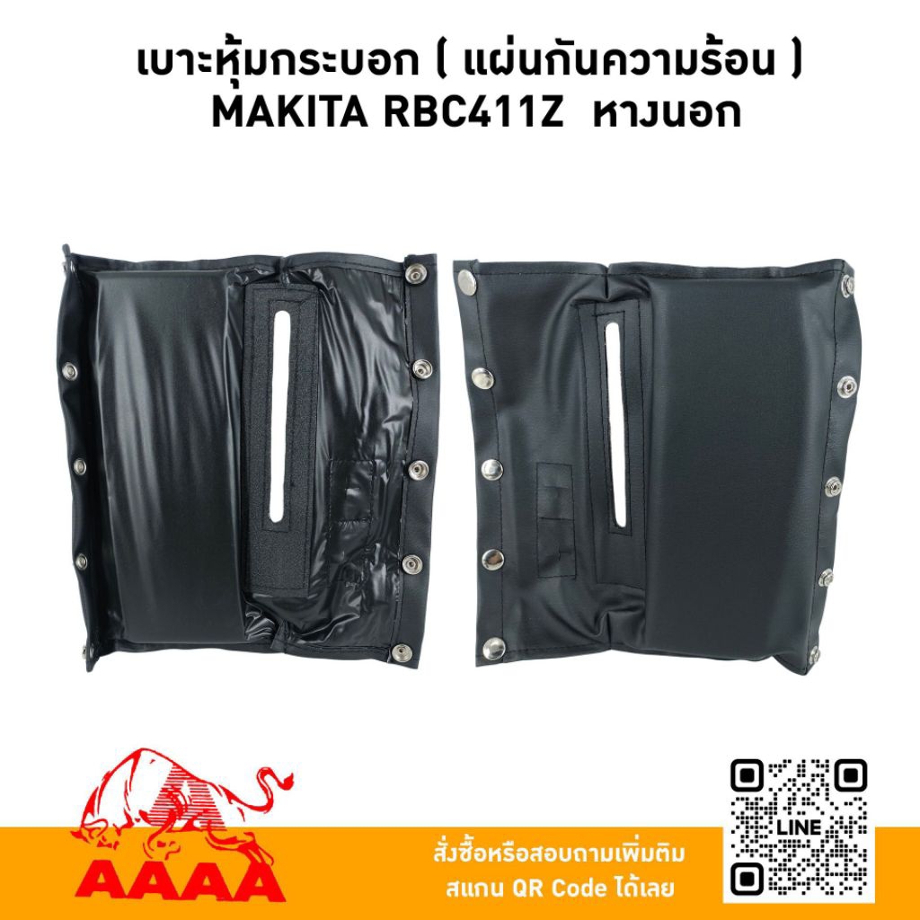 เบาะหุ้มกระบอก(แผ่นกันความร้อน) MAKITA RBC411Z ยี่ห้อ AAAA