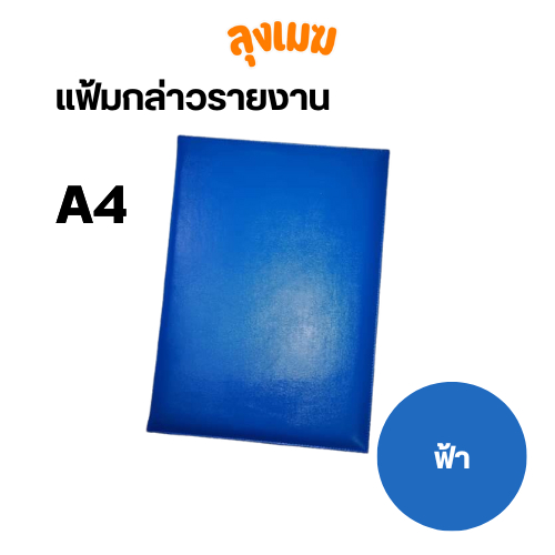 แฟ้มกล่าวรายงานปกหนังเทียม (ขนาด A4 / สีฟ้า)