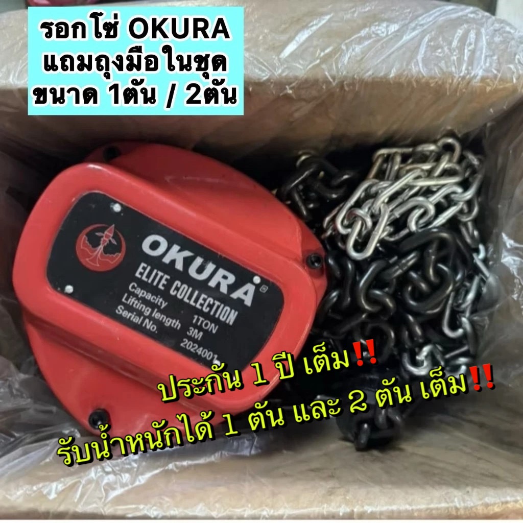 [ประกัน1ปี] รอกโซ่ รอกมือสาว มาตรฐานยกได้ตันเต็ม OKURA 1ตัน 2ตัน ของแท้ !! (รอกโซ่OKURA มีแถมถุงมือ)