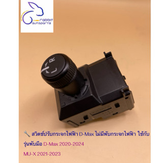 สวิตช์ปรับกระจกมองข้าง รุ่นพับมือ สำหรับ Isuzu D-MAX 2020-20…