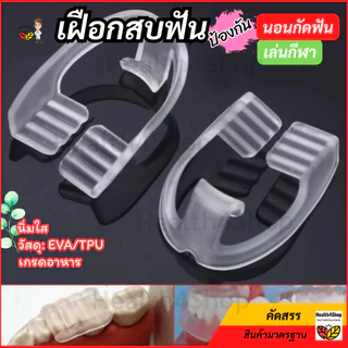 ✳️O54 พร้อมส่ง ยางครอบฟัน สำหรับคนนอนกัดฟัน เฝือกสบฟัน ป้องกันฟันจากการนอนกัดฟัน แบบนิ่มใส ทนทาน ใส่นอนสบาย แข่งขันกีฬา