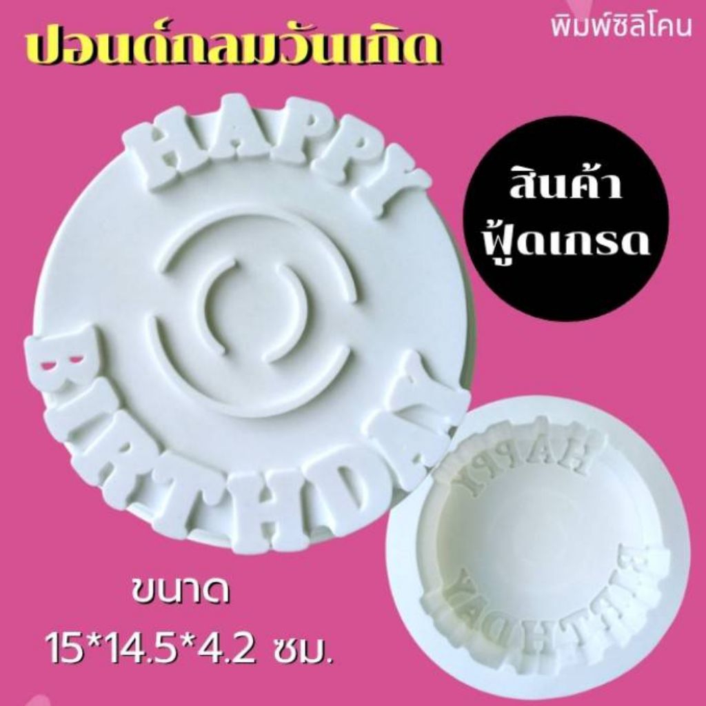(พร้อมส่ง) แม่พิมพ์ซิลิโคน พิมพ์ซิลิโคนสามมิติ ฟองดอง พิมพ์วุ้น ปอนด์กลมวันเกิด ใหญ่ - รูปที่ 2