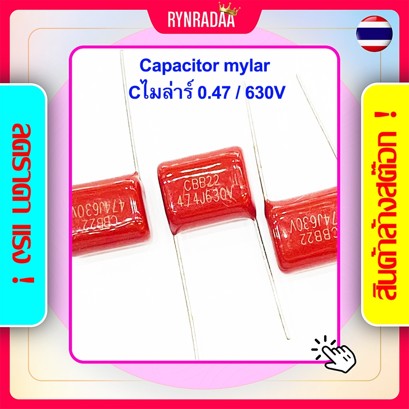 Cไมล่าร์ 0.47/630V. CBB22 474J 630V ไมล่า 474 630 Capacitor Mylar สีน้ำตาล แดง  C ไมล่าร์ C ไมล่า รา