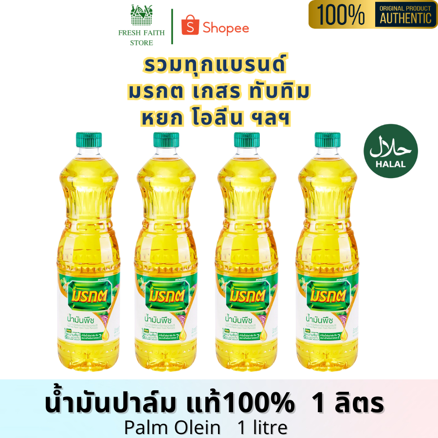 [✅พร้อมส่ง] น้ำมันปาล์ม มรกต ทับทิม เกสร หยก แท้100% น้ำมันสำหรับทอด Palm Olein