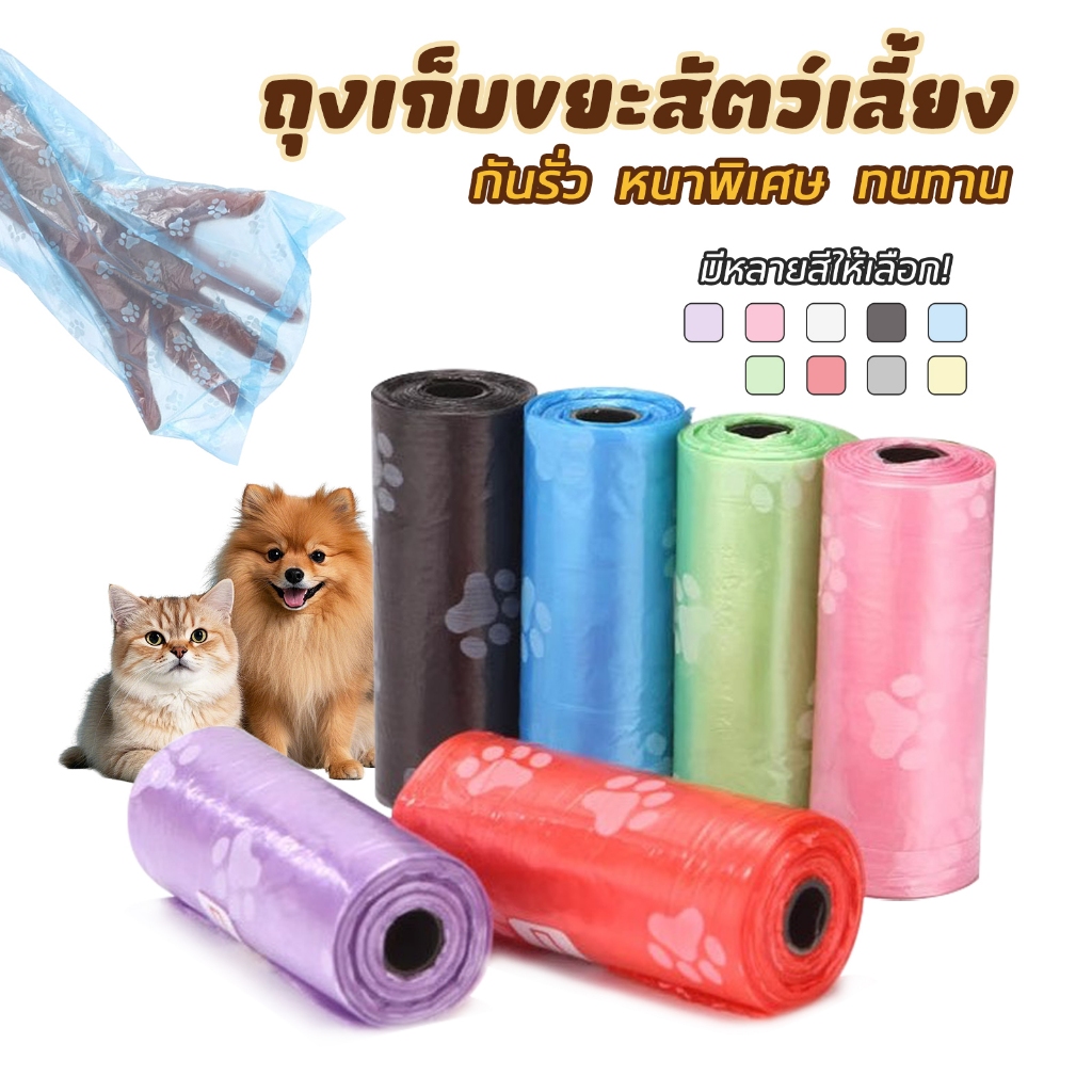 ถุงเก็บอึสัตว์เลี้ยง💩ถุงเก็บมูลสัตว์เลี้ยง มูลสุนัข มูลแมว ถุงขยะเก็บมูลสัตว์เลี้ยง 1 ม้วน / 15 ชิ้น pet garbage bag