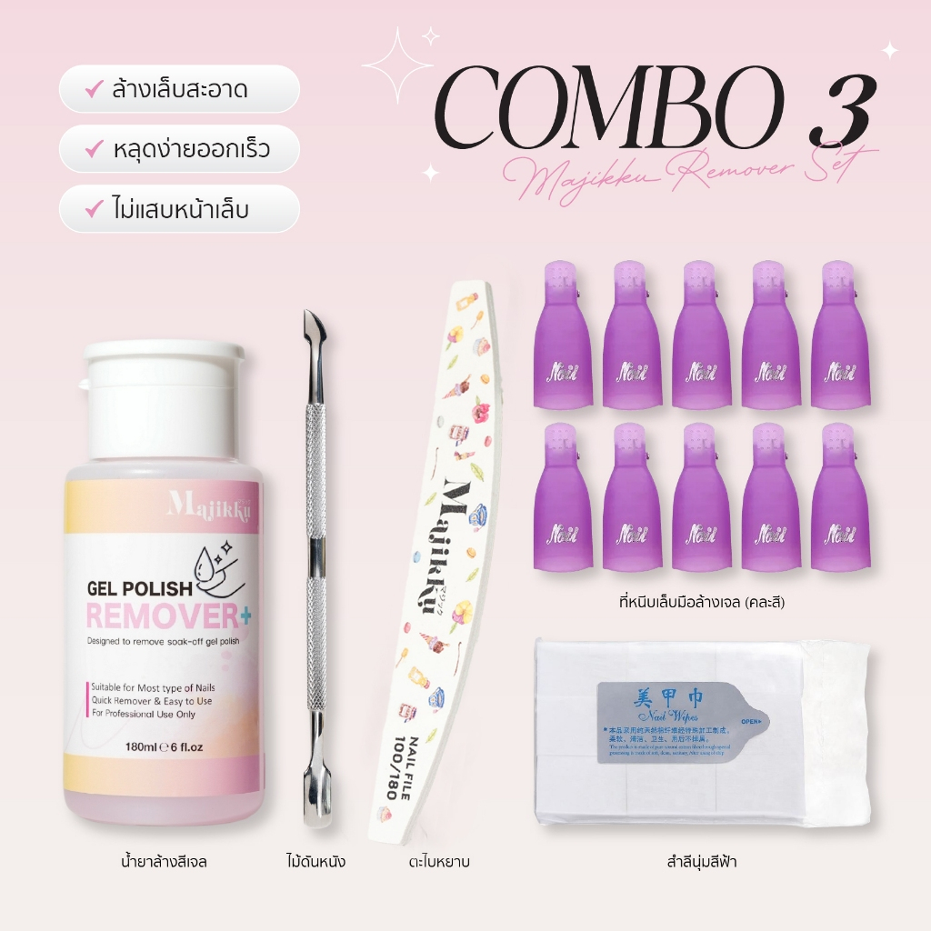 Majikku เซ็ตล้างเล็บเจล พร้อมอุปกรณ์ Remover Set น้ำยาล้างเล็บเจลสุดคุ้ม ทำได้เองที่บ้าน