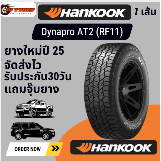 HANKOOK DynaproAT2 (RF11) 1เส้น ปี25 265/60R18 265/65R17 265/70R17 265/70R16 265/75R16 245/70R16 ยาง