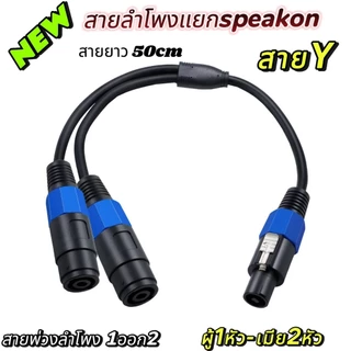 สายลำโพง สายY สายพ่วงลำโพงสเปคคอน 1 ออก 2 สายแยกสัญญาณ Speakon(สเปคคอนผู้เมียมี2แบบให้เลือก)