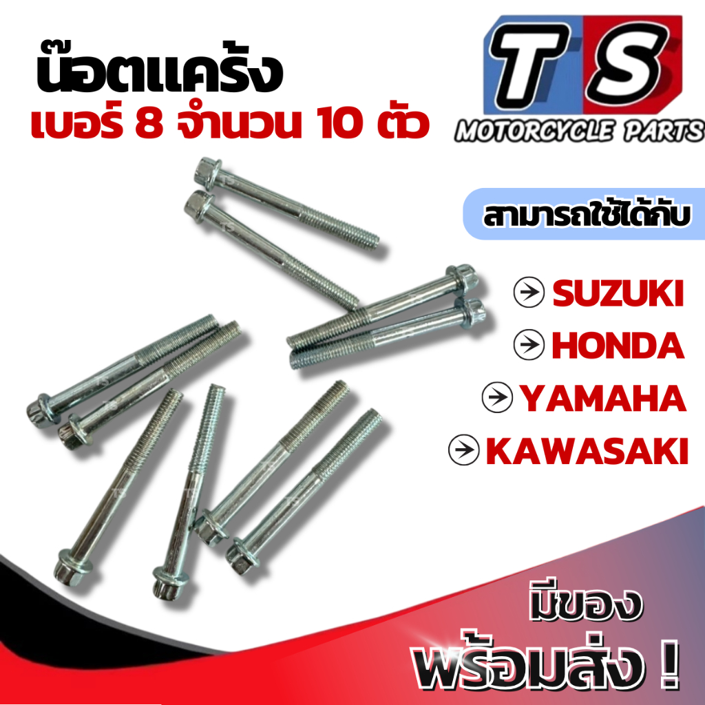น็อตแคร้ง ราคาต่อ 10ตัว  น็อตแคร้งเครื่องมอไซค์  เหล็กชุบแข็งทุกรุ่น เบอร์ 8 ยาว 4.5 มิลลิเมตร 5M  น็อตหัวเหลี่ยมมีบาร์