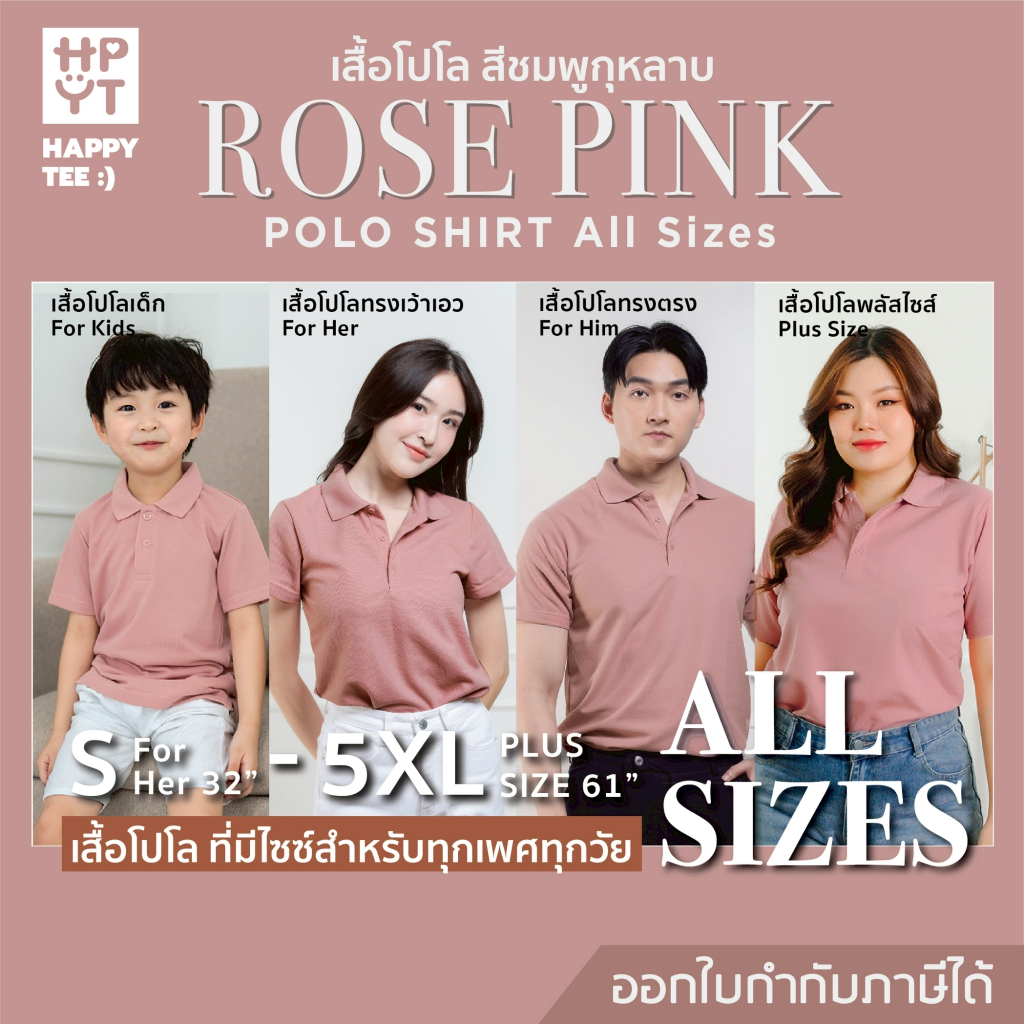 HAPPY TEE เสื้อโปโล "สีชมพูกุหลาบ" ทรงสวย ผ้านุ่ม ใส่สบาย ไม่ต้องรีด ใส่ได้ทั้งครอบครัว