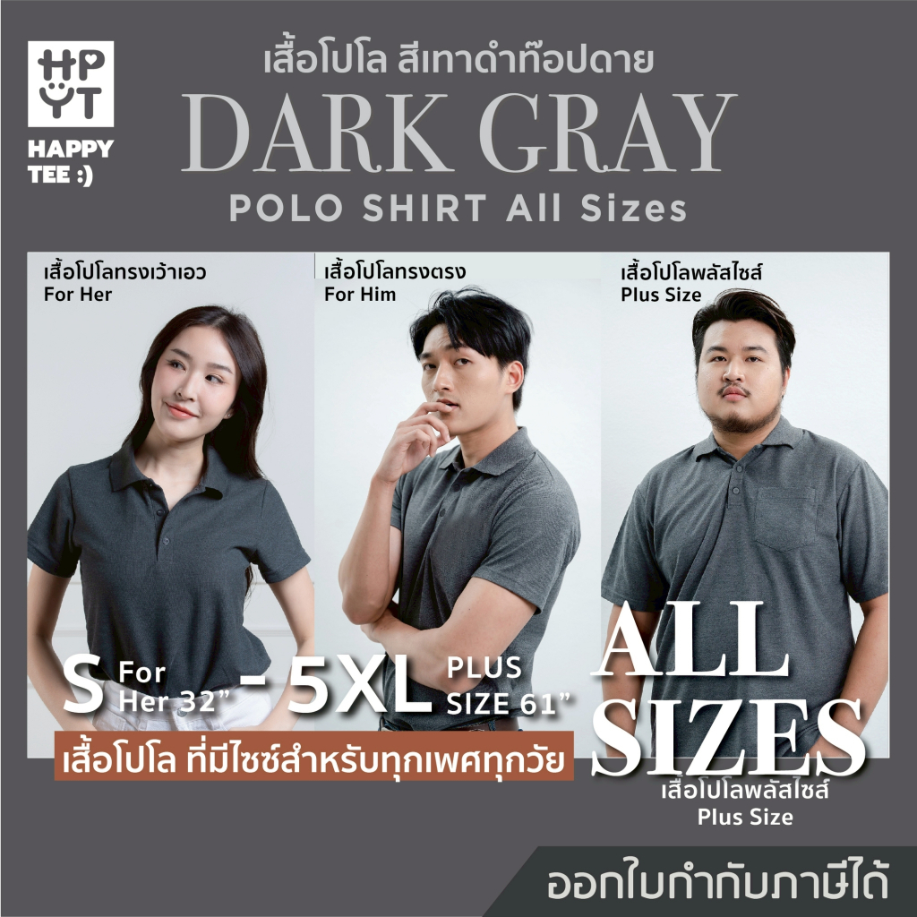 HAPPY TEE เสื้อโปโล "สีเทาดำท็อปดาย" ทรงสวย ผ้านุ่ม ใส่สบาย ไม่ต้องรีด ใส่ได้ทั้งครอบครัว