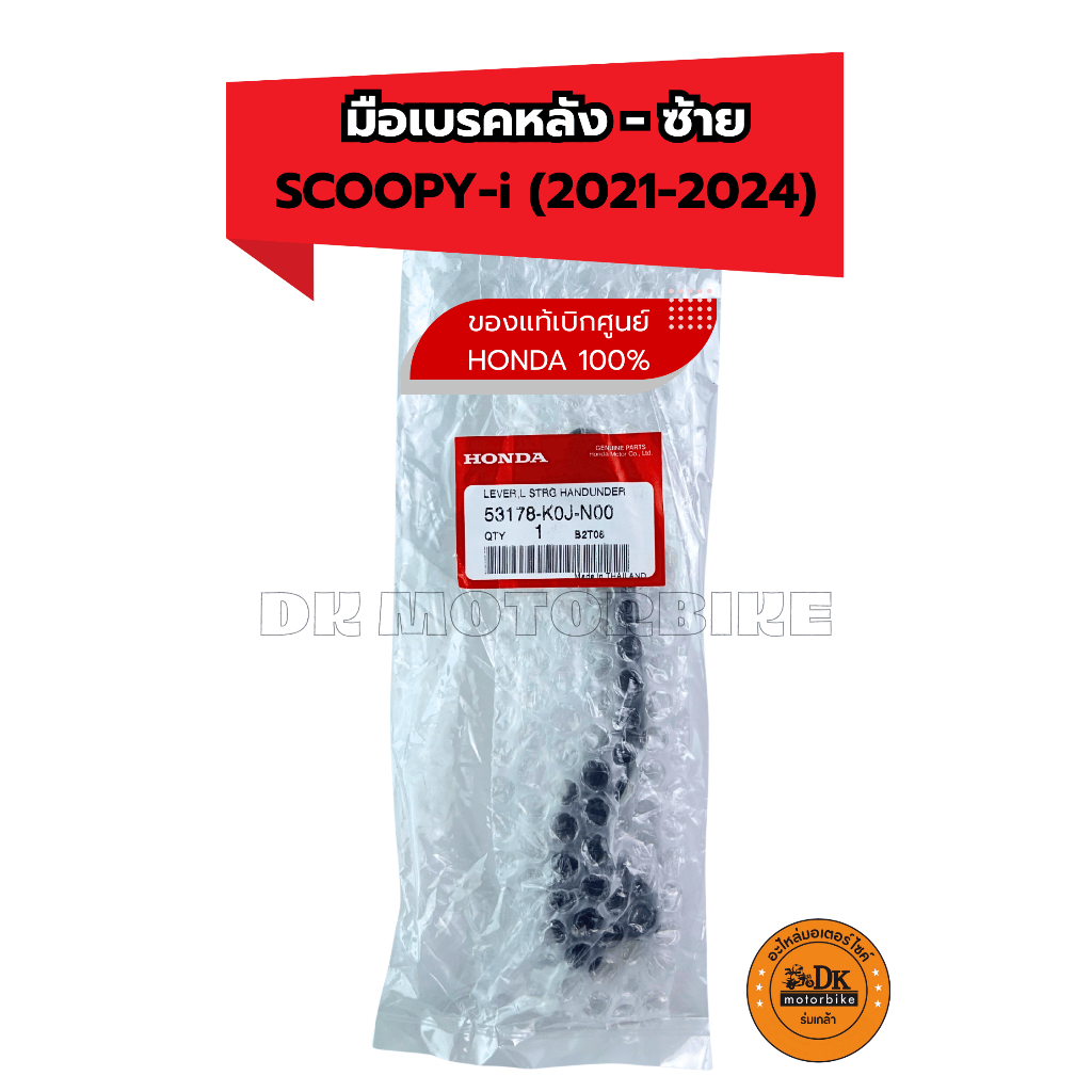 มือเบรคหลัง-ซ้าย ของแท้เบิกศูนย์ HONDA 100% SCOOPY-i (2021-2024) 53178-K0J-N00