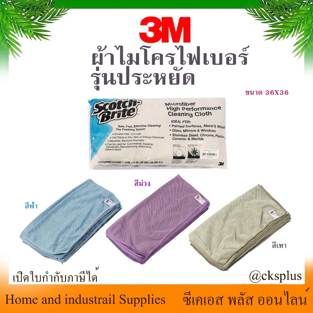 3M ผ้าไมโครไฟเบอร์ 36X36ซม.สีฟ้า/เทา/ม่วง รุ่นประหยัด ไม่ทำให้เกิดรอยด่าง บรรจุ10ชิ้น/แพ็ค microfibe
