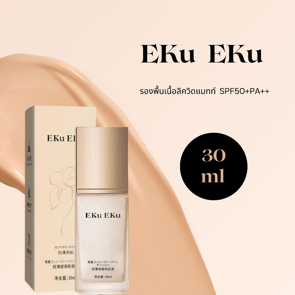 รองพื้น เนื้อแมทคอนซีลเลอร์ควบคุมความมันติดทนนาน มอยซ์เจอไรเซอร์เนื้อแมท พอร์เลสสกินแคร์ ไม่หมองคล้ำ 30ml