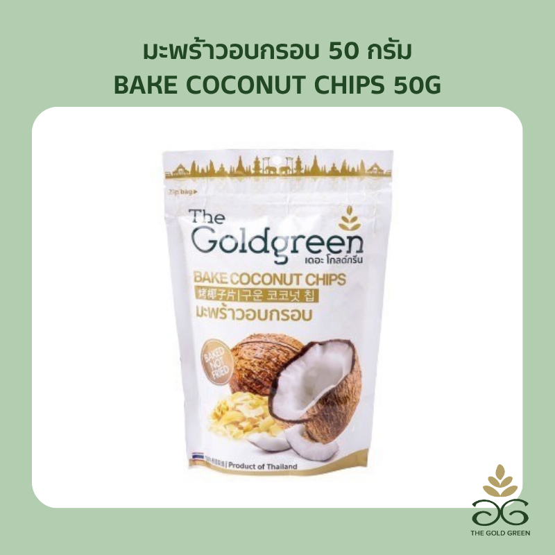 [ซองเดี่ยว] The Goldgreen - มะพร้าวอบกรอบ BAKE COCONUT CHIPS 50 กรัม