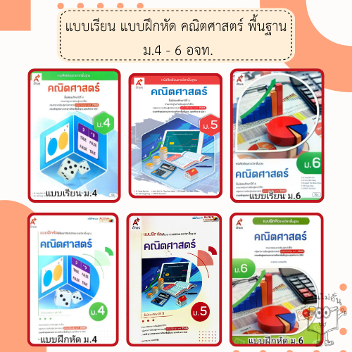 อจท. แบบเรียน แบบฝึกหัด คณิตศาสตร์ พื้นฐาน ม.4-6 /อักษรเจริญทัศน์