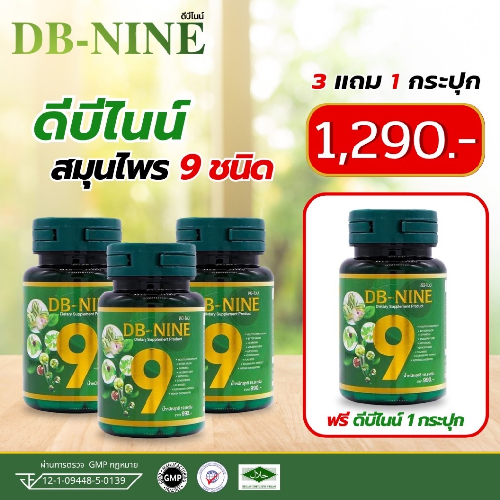 (ส่งฟรี!!) DB-NINE ดีบีไนน์ สำหรับ คนชอบทานอาหาร รสหวานจัด ติดหวาน ดีบีไนน์สมุนไพร 9ชนิด