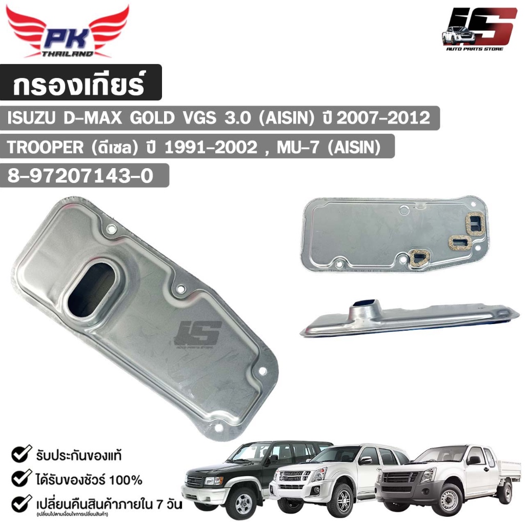 กรองเกียร์ออโต้ ISUZU D-MAX GOLD VGS 3.0 ( AISIN ) , TROOPER ( ดีเซล ) , MU-7 ( AISIN ) รหัส 8-97207143-0