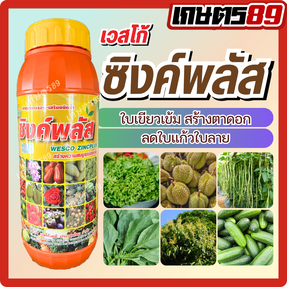 ซิงค์พลัส ปุ๋ยน้ำเวสโก้ ป้องกันการขาดธาตุสังกะสี ส่งเสริมการสร้างตาดอก ใบเขียวเข้ม