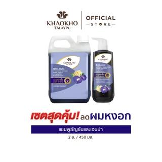 [เซตคู่สุดคุ้ม] Khaokho Talaypu เขาค้อทะเลภู แชมพู + แกลลอนรีฟิล อัญชันและเฮนน่า (450 + 2,000 มล.)