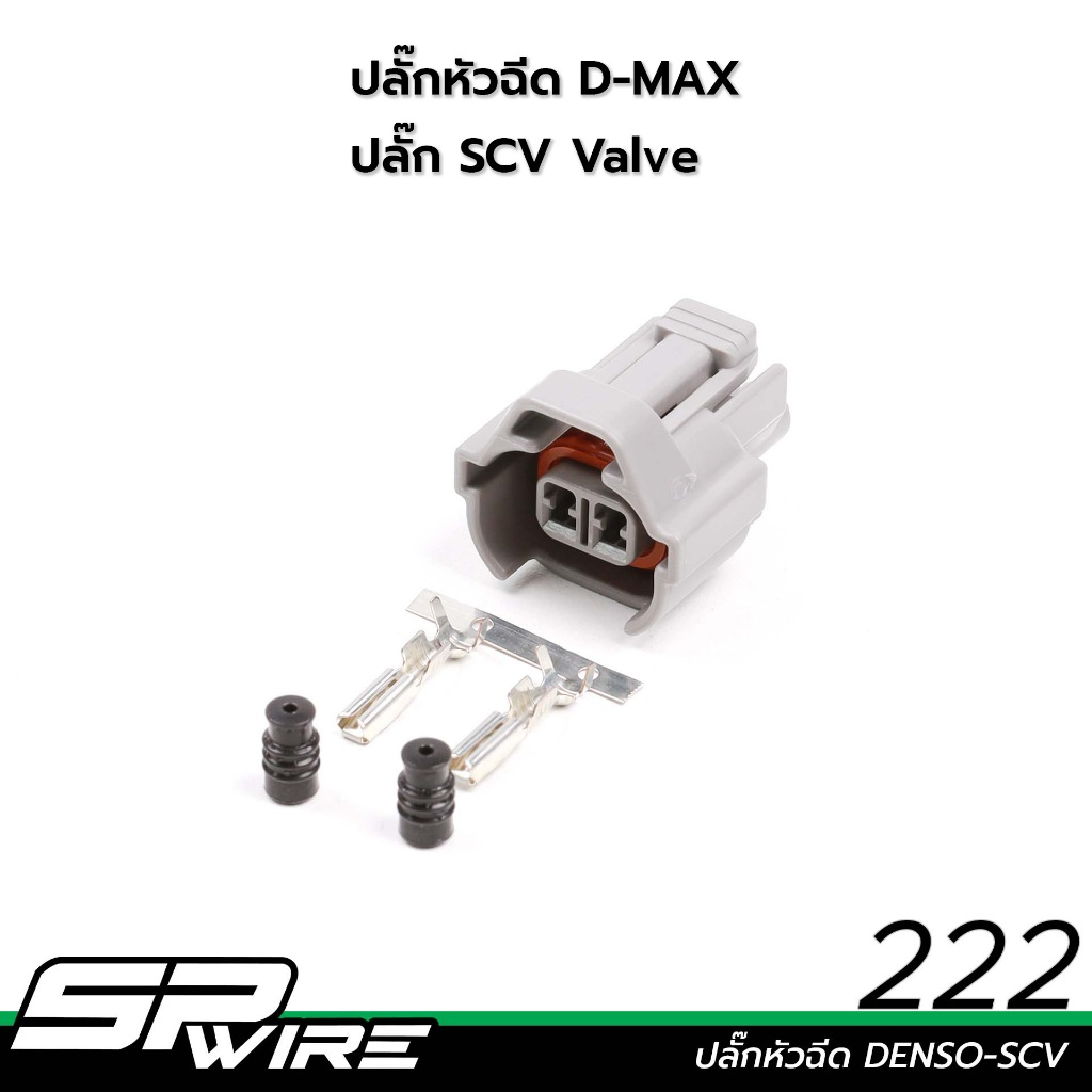 222 ปลั๊กหัวฉีดDmax ของใหม่ ปลั๊กแท้พร้อมอุปกรณ์แท้มีตัวเลือกแบบพร้อมย้ำสายไฟ !