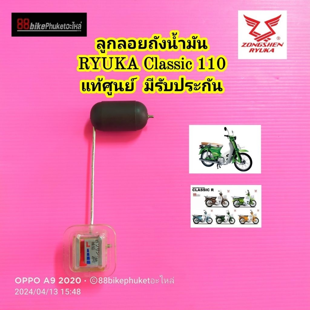 ลูกลอยถังน้ำมัน แท้ RYUKA Classic 110 มีรับประกัน เซ็นเซอร์น้ำมัน ลูกลอยน้ำมัน