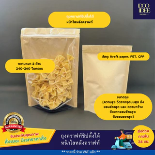 ถุงคราฟท์หน้าใสหลังคราฟท์ตั้งได้ (แพ็ค 50 ใบ)