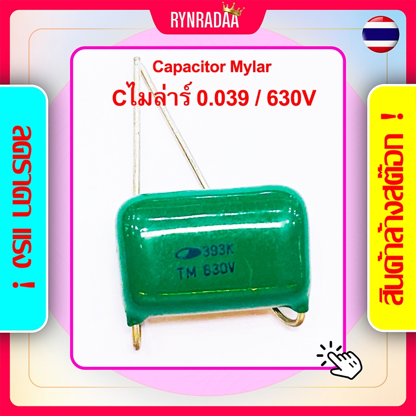 C ไมล่า 0.039 / 630V ไมล่าร์ 393K สีเขียว Capacitor Mylar ลดล้างสต็อค ราคาถูก Cไมล่า Cไมล่าร์ C ไมล่