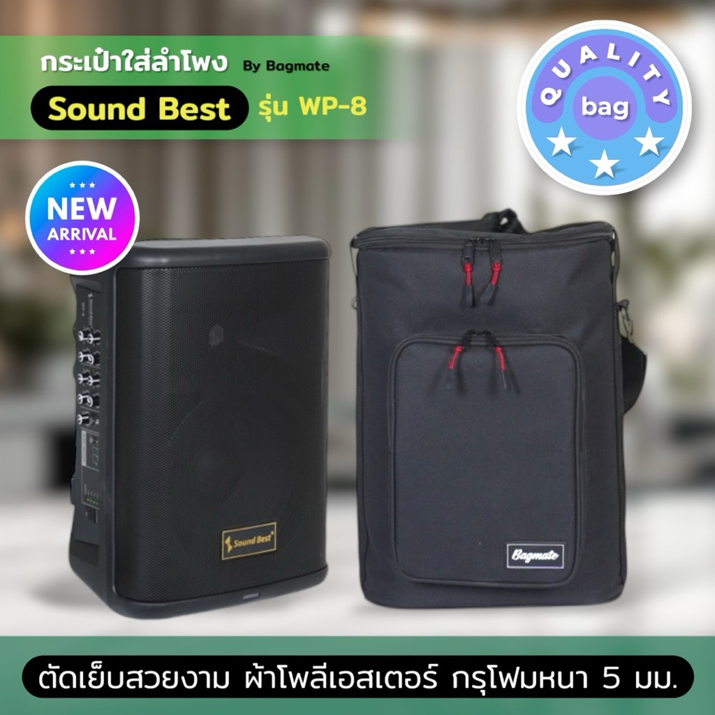 ลงซ้ำ/Bagmate กระเป๋าใส่ Soundbest WP-8 วัสดุผ้า สีดำ ขนาด 28x28x40 ซม.