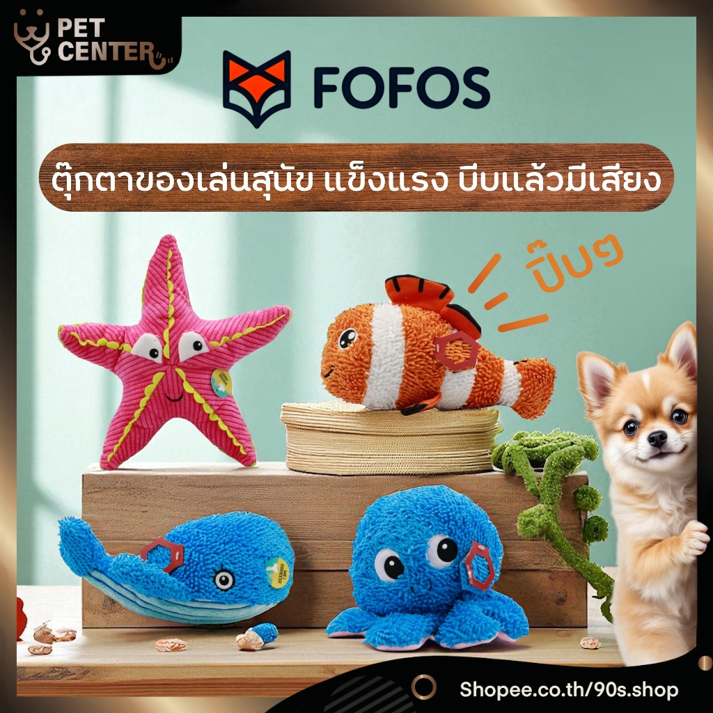 Fofos - Sealife Summer Dog Toys ตุ๊กตา ของเล่นสุนัข รุปสัตว์ทะเล บีบแล้วมีเสียง