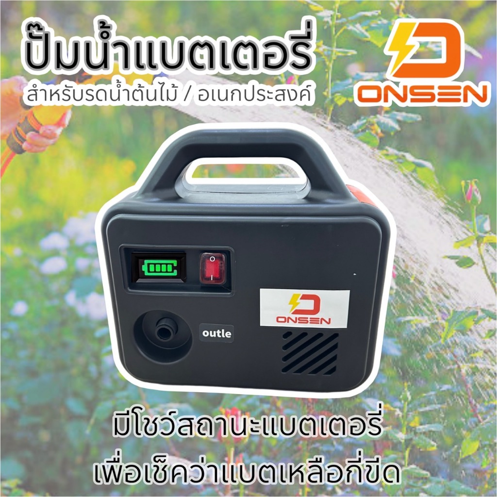 ONSEN ปั๊มน้ำแบตเตอรี่ เครื่องพ่นยาแบตเตอรี่ เครื่องรดน้ำต้นไม้ไร้สาย